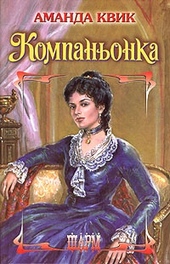 Обложка книги https://1000knig.com/5611-kompanonka.html