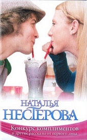 Обложка книги https://1000knig.com/4398-konkurs-komplimentov-i-drugie-rasskazy-ot-pervogo-lica-sbornik.html