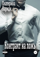 Обложка книги https://1000knig.com/5612-kontrakt-na-lozh.html