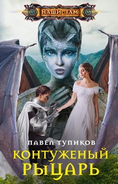 Обложка книги https://1000knig.com/5615-kontuzhenyj-rycar.html