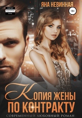 Обложка книги https://1000knig.com/5614-kopija-zheny-po-kontraktu.html