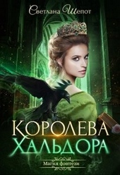 Обложка книги https://1000knig.com/4397-koroleva-haldora.html