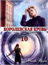 Обложка книги https://1000knig.com/5616-korolevskaja-krov-10-stalnye-nebesa.html