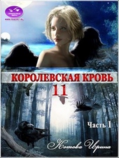 Обложка книги https://1000knig.com/5617-korolevskaja-krov-11-chast-1.html