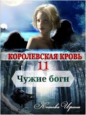 Обложка книги https://1000knig.com/4404-korolevskaja-krov-11-chuzhie-bogi.html