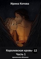 Обложка книги https://1000knig.com/4403-korolevskaja-krov-12-chast-1.html