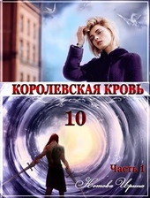 Обложка книги https://1000knig.com/5618-korolevskaja-krov-kniga-10-chast-1-si.html