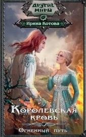 Обложка книги https://1000knig.com/5620-korolevskaja-krov-kniga-7.html