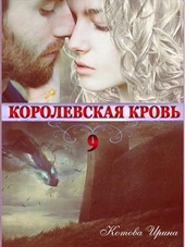 Обложка книги https://1000knig.com/4406-korolevskaja-krov-kniga-9.html