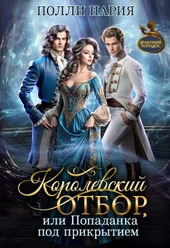 Обложка книги https://1000knig.com/4405-korolevskij-otbor-ili-popadanka-pod-prikrytiem.html