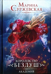 Обложка книги https://1000knig.com/5619-korolevstvo-bezdush-akademija.html