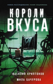 Обложка книги https://1000knig.com/5621-koroli-vkusa.html