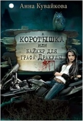 Обложка книги https://1000knig.com/5622-korotyshka-ili-bajker-dlja-grafa-drakuly.html