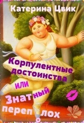 Обложка книги https://1000knig.com/5623-korpulentnye-dostoinstva-ili-znatnyj-perepoloh-dilogija.html