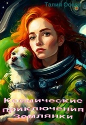 Обложка книги https://1000knig.com/5624-kosmicheskie-prikljuchenija-zemljanki-si.html