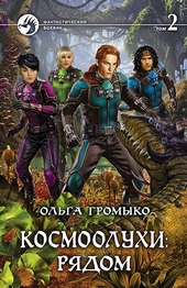 Обложка книги https://1000knig.com/4407-kosmooluhi-rjadom-tom-2.html