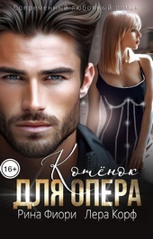 Обложка книги https://1000knig.com/5626-kotenok-dlja-opera-si.html
