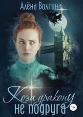 Обложка книги https://1000knig.com/5627-koza-drakonu-ne-podruga.html