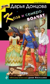 Обложка книги https://1000knig.com/5628-koza-i-semero-volchat.html