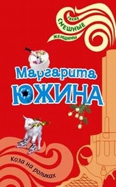 Обложка книги https://1000knig.com/5630-koza-na-rolikah.html