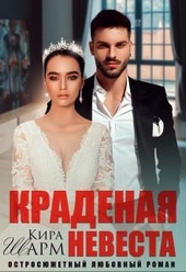 Обложка книги https://1000knig.com/5629-kradenaja-nevesta.html