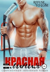 Обложка книги https://1000knig.com/4409-krasnaja-linija.html