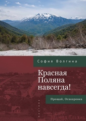 Обложка книги https://1000knig.com/5632-krasnaja-poljana-navsegda-proschaj-osakarovka.html