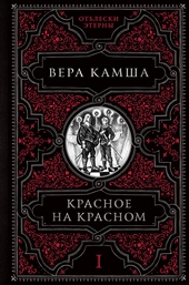 Обложка книги https://1000knig.com/4413-krasnoe-na-krasnom.html