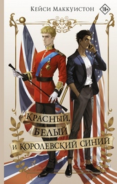 Обложка книги https://1000knig.com/5633-krasnyj-belyj-i-korolevskij-sinij.html