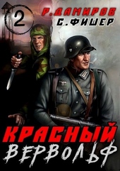 Обложка книги https://1000knig.com/5634-krasnyj-vervolf-2.html