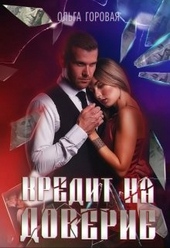 Обложка книги https://1000knig.com/5635-kredit-na-doverie.html