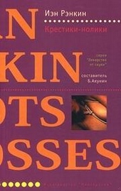 Обложка книги https://1000knig.com/5637-krestiki-noliki.html