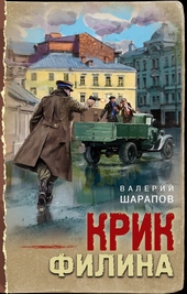 Обложка книги https://1000knig.com/4414-krik-filina.html
