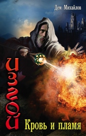 Обложка книги https://1000knig.com/5640-krov-i-plamja.html
