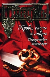 Обложка книги https://1000knig.com/5639-krov-slezy-i-lavry-istoricheskie-miniatjury.html