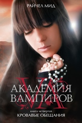 Обложка книги https://1000knig.com/4417-krovavye-obeschanija.html