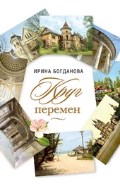 Обложка книги https://1000knig.com/5642-krug-peremen.html