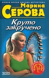 Обложка книги https://1000knig.com/4418-kruto-zakrucheno.html