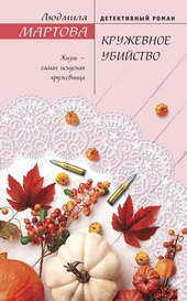 Обложка книги https://1000knig.com/4421-kruzhevnoe-ubijstvo.html