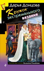 Обложка книги https://1000knig.com/5641-kruzhok-jekstremalnogo-vjazanija.html