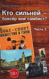 Обложка книги https://1000knig.com/4422-kto-silnej-bokser-ili-sambist-chast-2.html