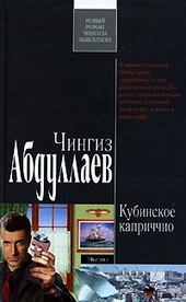 Обложка книги https://1000knig.com/5643-kubinskoe-kaprichchio.html