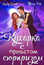Обложка книги https://1000knig.com/4423-kuharka-s-sjurprizom.html