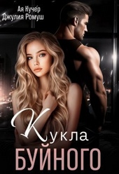 Обложка книги https://1000knig.com/4424-kukla-bujnogo-si.html