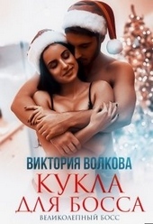 Обложка книги https://1000knig.com/4425-kukla-dlja-bossa.html