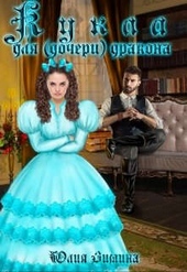 Обложка книги https://1000knig.com/4426-kukla-dlja-docheri-drakona.html