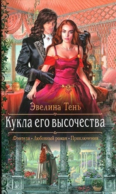 Обложка книги https://1000knig.com/5644-kukla-ego-vysochestva.html