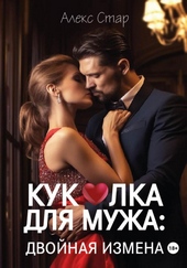 Обложка книги https://1000knig.com/4428-kukolka-dlja-muzha-dvojnaja-izmena.html