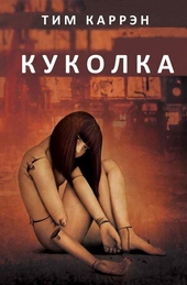 Обложка книги https://1000knig.com/4427-kukolka-lp.html