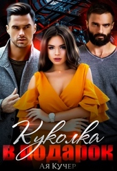 Обложка книги https://1000knig.com/4429-kukolka-v-podarok.html